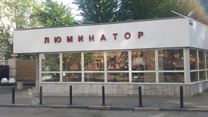 Люминатор