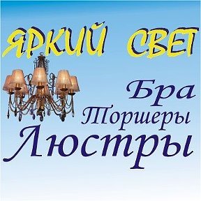 Яркий свет