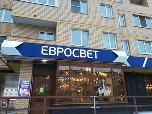 Магазин Евросвет Великий Новгород