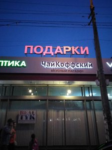 ЧайКоффский Королёв