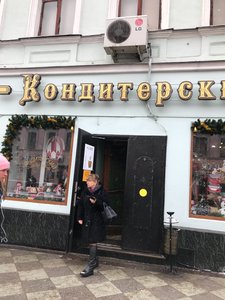 Кондитерский