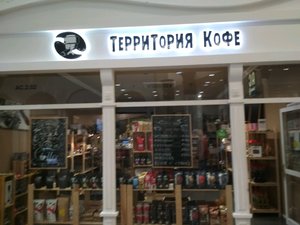 Территория Кофе Москва