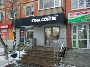 Etna Coffee Тюмень