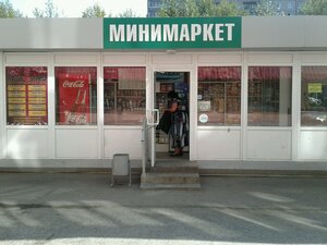 Минимаркет Нижний Тагил