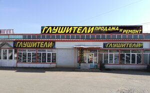 Глушители