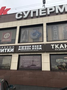 Джинс бэнд Подольск