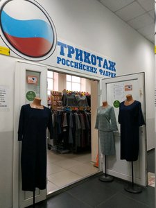 Трикотаж российских фабрик