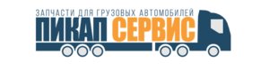 Автозапчасти Пикап-Сервис