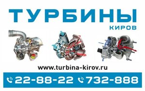 Турбина-Киров Киров - Кировская область