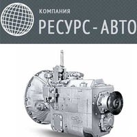 Компания Ресурс-Авто