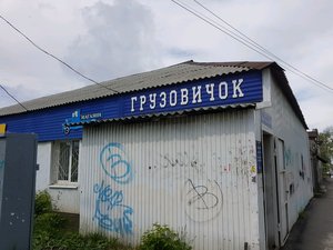 Грузовичок