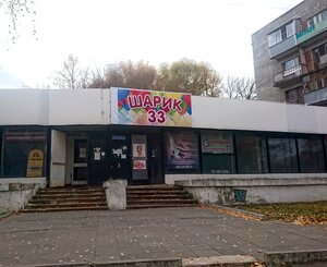 Шарик 33