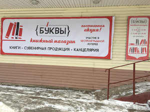 Буквы