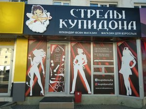 Стрелы купидона Уфа