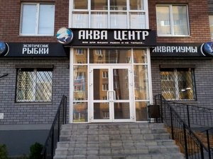 Аква центр