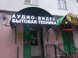 Бытовая техника