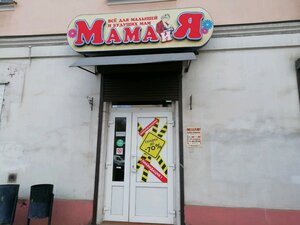 Мама и Я Тверь