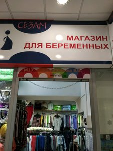 Сезам-для мам!