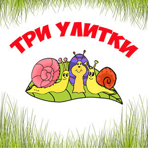 Три Улитки