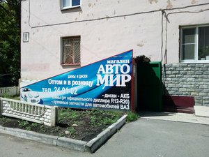 Автомир