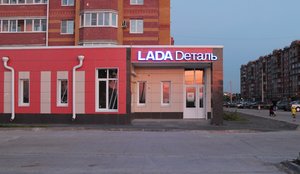 Lada Deталь