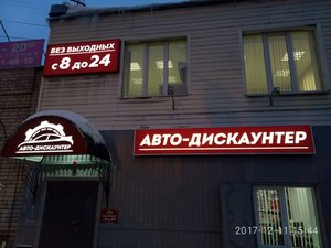 Авто-Дискаунтер