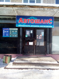 Автошанс