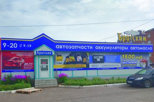 Братский