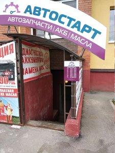 АвтоСтарт