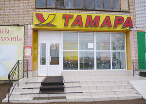 Тамара