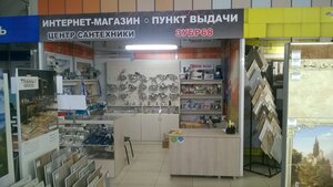 Центр сантехники