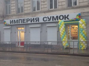 Империя сумок