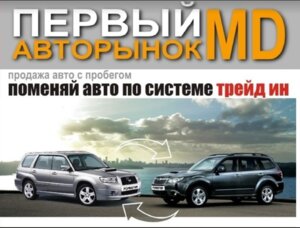 Авторынок ПМР