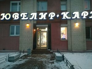 Ювелир Карат