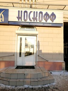 Носкофф