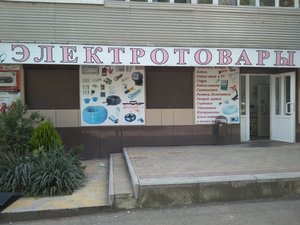 Электротовары