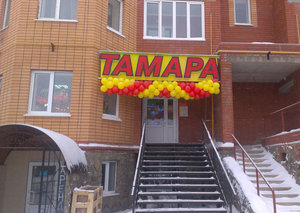 Тамара