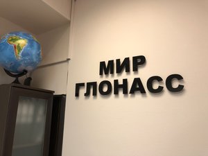 Мир ГЛОНАСС