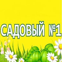 Садовый № 1