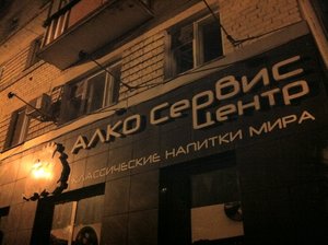 Алко-Сервис центр