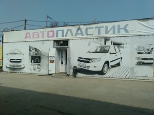 Автопластик