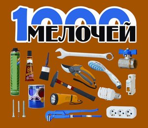 1000 Мелочей