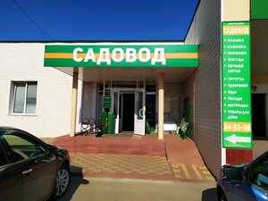 Садовод