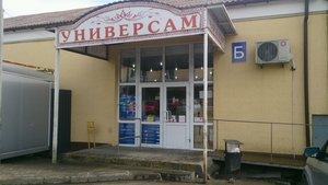 Универсам