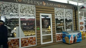 Конфетки Бараночки