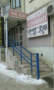 Конфил