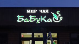 Мир Чая БаБуКа