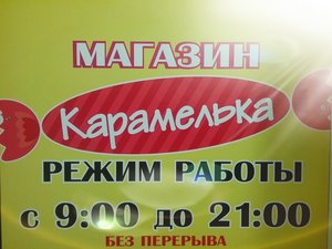 Карамелька