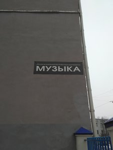 Музыка