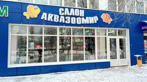 Аквазоомир